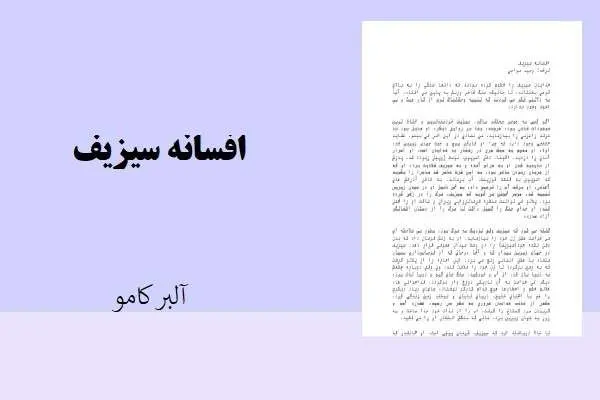 دانلود pdf خلاصه افسانه سیزیف آلبر کامو