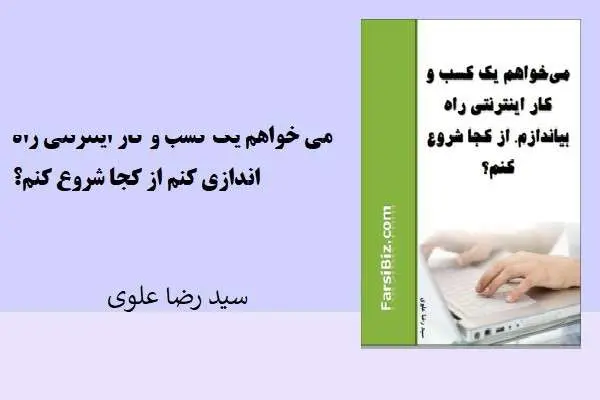 دانلود pdf کتاب می خواهم یک کسب وکار اینترنتی راه اندازی کنم از سید رضا علوی