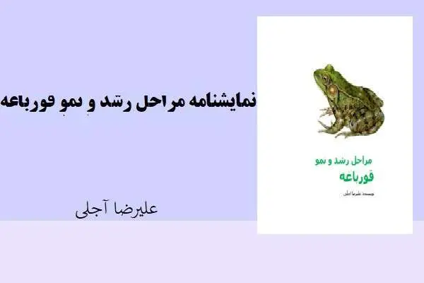 دانلود pdf کتاب نمایشنامه مراحل رشد و نمو قورباغه علیرضا آجلی