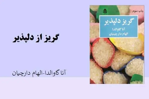 دانلود pdf کتاب گریز از دلپذیر آنا گاوالدا و الهام دارچیان