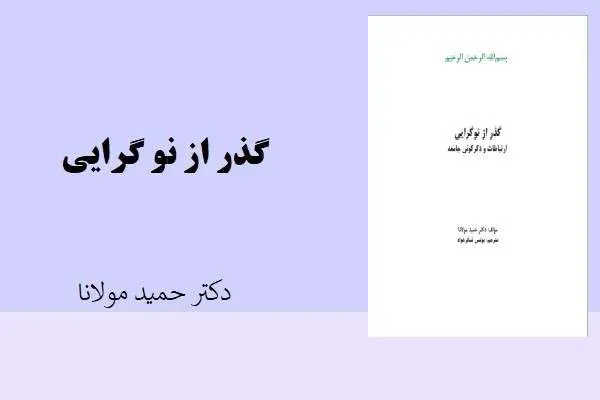 دانلود pdf کتاب گذر از نوگرایی از دکتر حمید مولانا