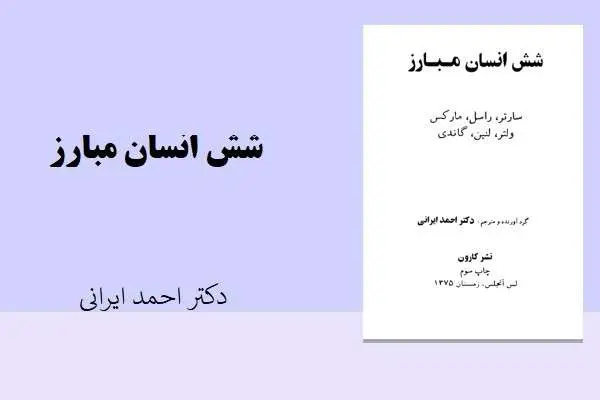 دانلود pdf کتاب شش انسان مبارز از دکتر احمد ایرانی