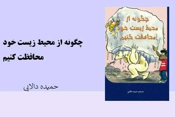 دانلود pdf کتاب چگونه از محیط زیست خود محافظت کنیم حمیده دالایی