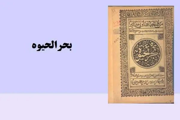 دانلود pdf کتاب بحرالحیوه