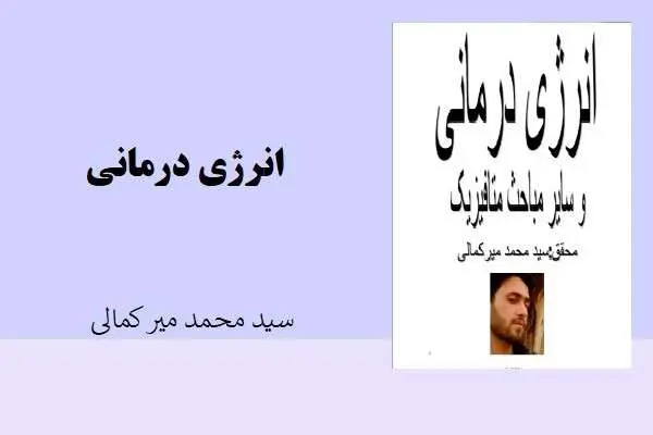 دانلود pdf کتاب انرژی درمانی سید محمد میر کمالی
