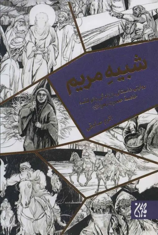 دانلود pdf کتاب شبیه مریم اکرم صادقی