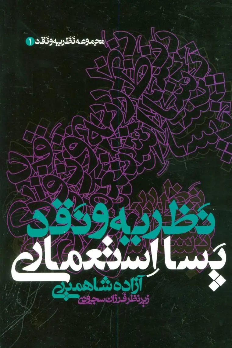 دانلود pdf کتاب نظریه و نقد پسا استعماری آزاده شاهمیری