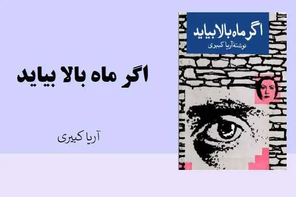 دانلود pdf کتاب اگر ماه بالا بیاید آریا کبیری
