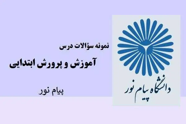 دانلود pdf نمونه سوالات آموزش و پرورش ابتدایی پیام نور