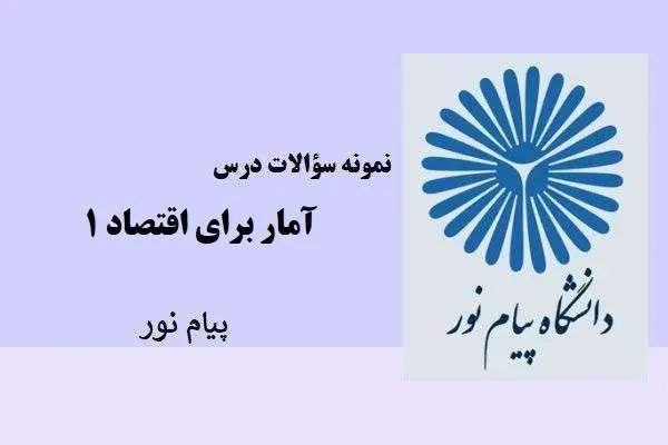 دانلود pdf نمونه سوالات آمار برای اقتصاد ۱ پیام نور