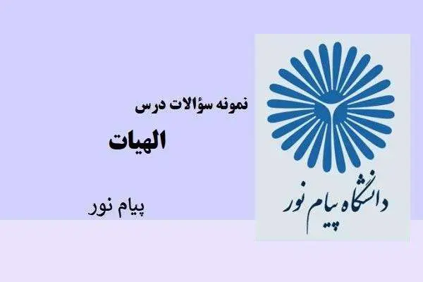 دانلود pdf نمونه سوالات درس الهیات پیام نور