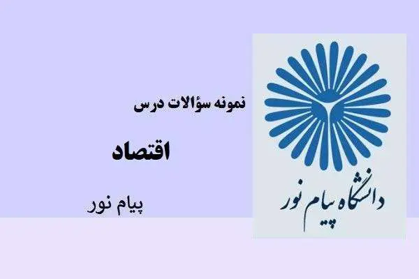 دانلود pdf نمونه سوالات درس اقتصاد پیام نور