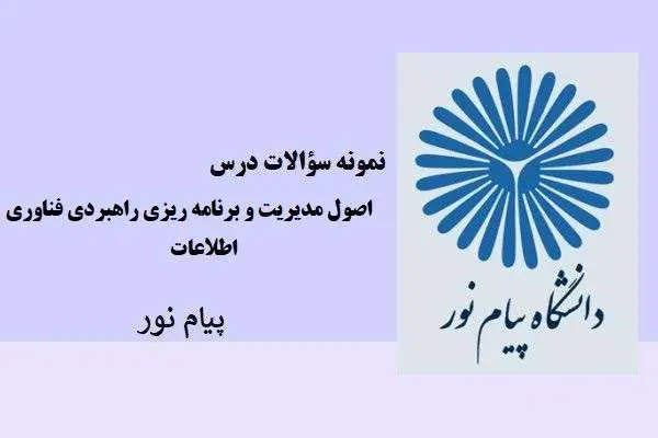 دانلود pdf نمونه سوالات درس اصول مدیریت و برنامه ریزی راهبردی فناوری اطلاعات پیام نور