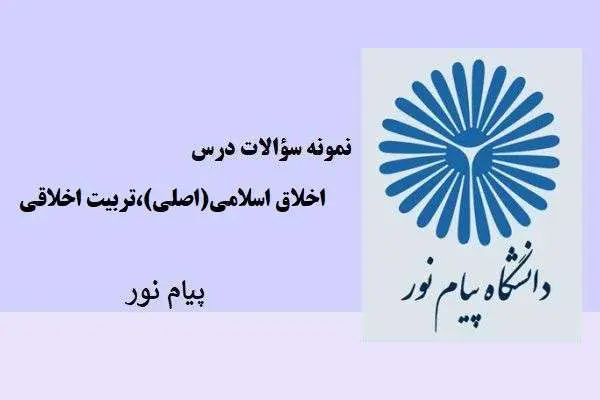 دانلود pdf نمونه سوالات درس اخلاق اسلامی(اصلی)،تربیت اخلاقی پیام نور