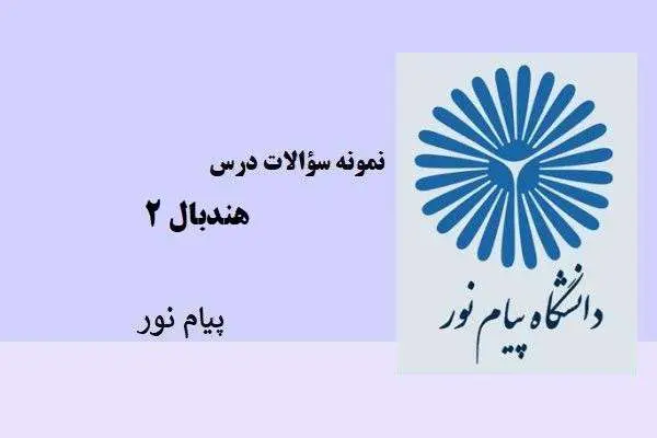 دانلود pdf نمونه سوالات درس هندبال ۲ پیام نور