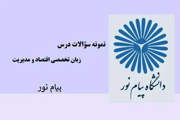 دانلود pdf نمونه سوالات درس زبان تخصصی اقتصاد و مدیریت دانشگاه پیام نور