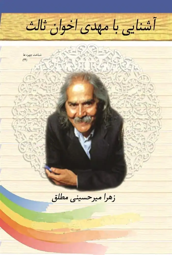 دانلود pdf کتاب آشنایی با مهدی اخوان ثالث زهرا میرحسینی مطلق