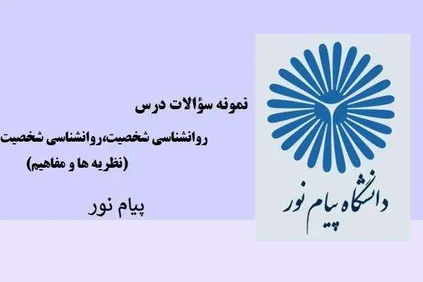 دانلود pdf نمونه سوالات روانشناسی شخصیت،روانشناسی شخصیت (نظریه و مفاهیم)،شخصیت (نظریه و مفاهیم) پیام نور