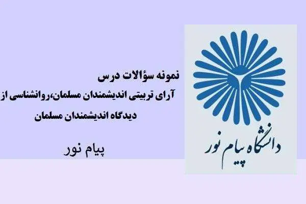دانلود pdf نمونه سوالات درس آرای تربیتی اندیشمندان مسلمان،روانشناسی از دیدگاه اندیشمندان مسلمان دانشگاه پیام نور