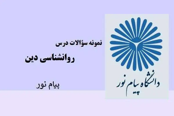 دانلود pdf نمونه سوالات درس روانشناسی دین دانشگاه پیام نور