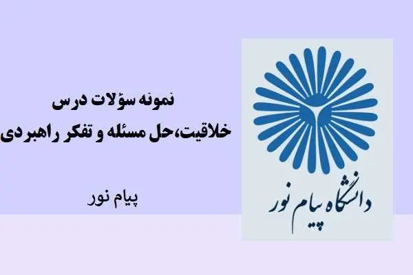دانلود pdf نمونه سوالات خلاقیت حل مسئله و تفکر راهبردی دانشگاه پیام نور
