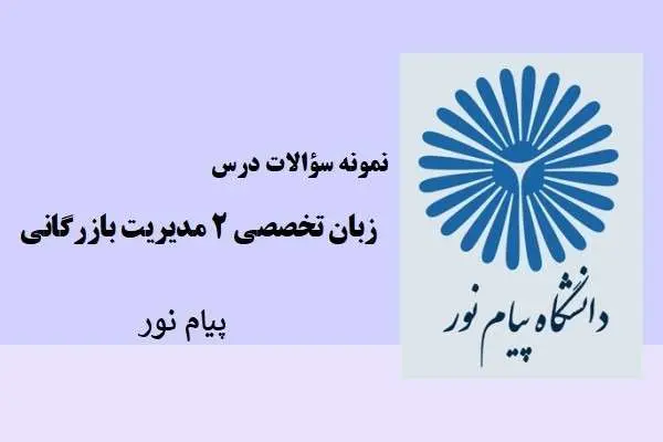 دانلود pdf نمونه سوالات زبان تخصصی 2 رشته مدیریت بازرگانی دانشگاه پیام نور