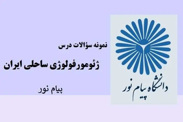 دانلود pdf نمونه سوالات درس ژئومورفولوژی ساحلی ایران دانشگاه پیام نور