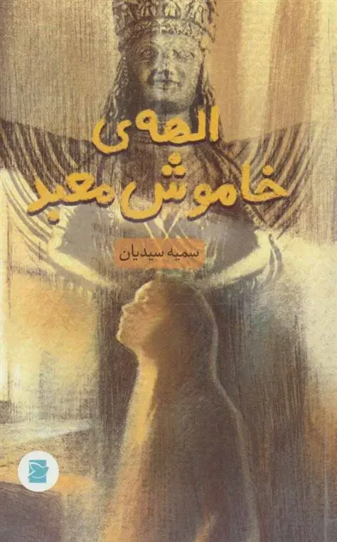 دانلود pdf کتاب الهه ی خاموش معبد سمیه سیدیان