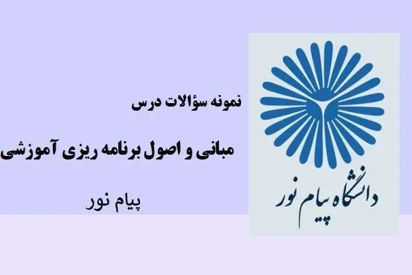 دانلود pdf نمونه سوالات مبانی و اصول برنامه ریزی آموزشی دانشگاه پیام نور