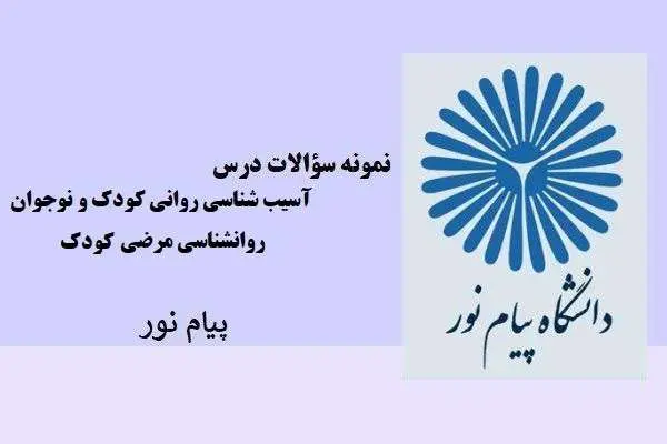 دانلود pdf نمونه سوالات آسیب شناسی روانی کودک و نوجوان ،روانشناسی مرضی کودک دانشگاه پیام نور