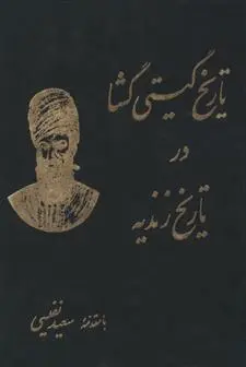 دانلود pdf کتاب تاریخ گیتی گشا در تاریخ زندیه محمدصادق موسوی نامی اصفهانی
