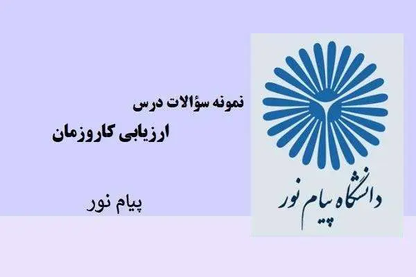 دانلود pdf نمونه سوالات درس ارزیابی کاروزمان دانشگاه پیام نور