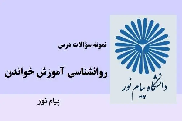 دانلود pdf نمونه سوالات روانشناسی آموزش خواندن دانشگاه پیام نور