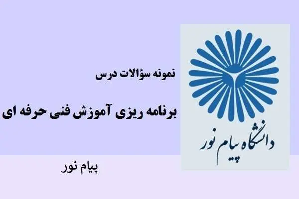 دانلود pdf نمونه سوالات برنامه ریزی آموزش فنی حرفه ای پیام نور