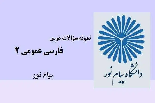 دانلود pdf نمونه سوالات درس فارسی عمومی ۲ پیام نور