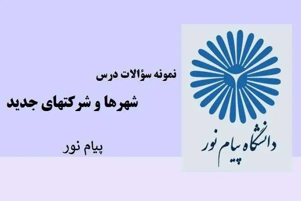 دانلود pdf نمونه سوالات درس شهرها و شرکتهای جدید پیام نور
