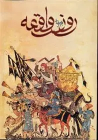 خرید و قیمت کتاب روز واقعه اثر بهرام بیضایی