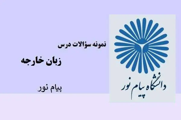 دانلود pdf نمونه سوالات درس زبان خارجه پیام نور