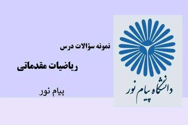 دانلود pdf نمونه سوالات ریاضیات مقدماتی پیام نور