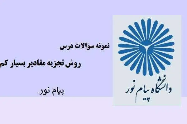 دانلود pdf نمونه سوالات درس روش تجزیه مقادیر بسیار کم پیام نور