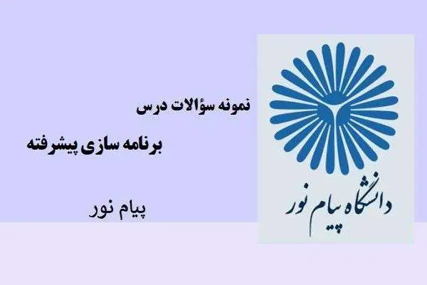 دانلود pdf نمونه سوالات درس برنامه سازی پیشرفته پیام نور
