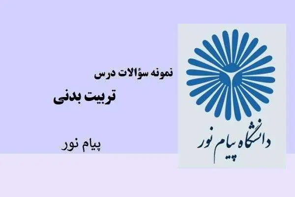 دانلود pdf نمونه سوالات درس تربیت بدنی پیام نور