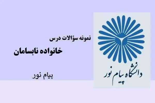 دانلود pdf نمونه سوالات درس خانواده نابسامان پیام نور
