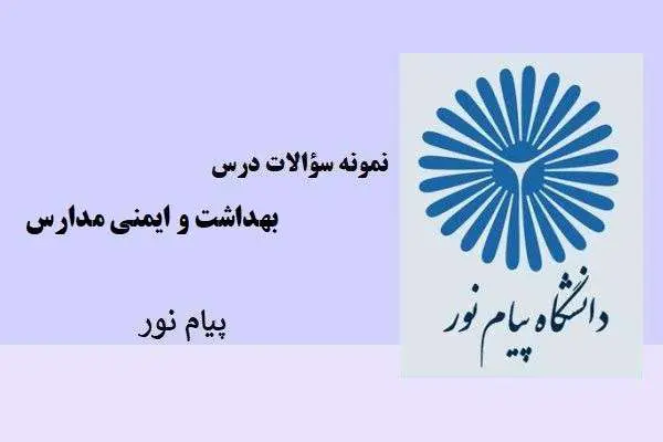 دانلود pdf نمونه سوالات درس بهداشت و ایمنی مدارس پیام نور