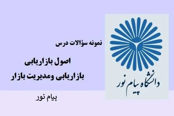 دانلود pdf نمونه سوالات اصول بازاریابی و بازاریابی ومدیریت بازار پیام نور