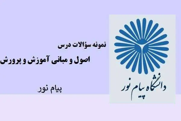 دانلود pdf نمونه سوالات درس اصول و مبانی آموزش و پرورش پیام نور