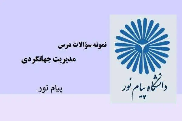 دانلود pdf نمونه سوالات درس مدیریت جهانگردی پیام نور