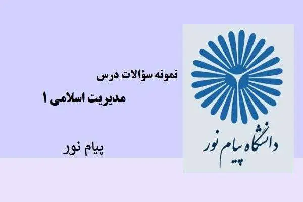 دانلود pdf نمونه سوالات درس مدیریت اسلامی ۱ پیام نور