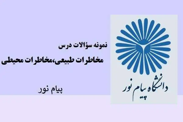 دانلود pdf نمونه سوالات درس مخاطرات طبیعی،مخاطرات محیطی پیام نور