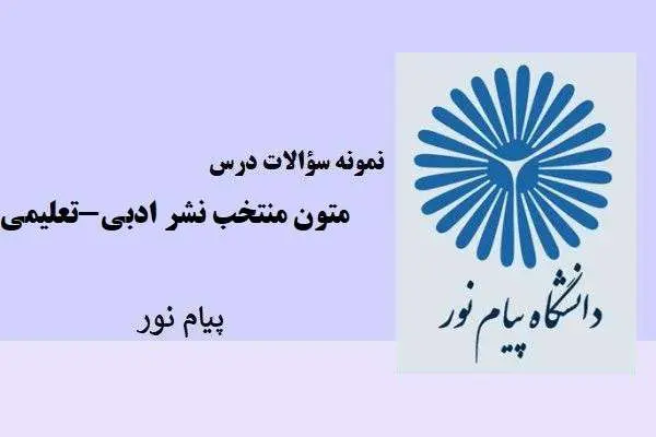 دانلود pdf نمونه سوالات درس متون منتخب نشر ادبی،تعلیمی پیام نور